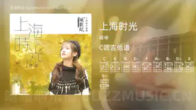 上海时光吉他谱C调 蒋申 简单版