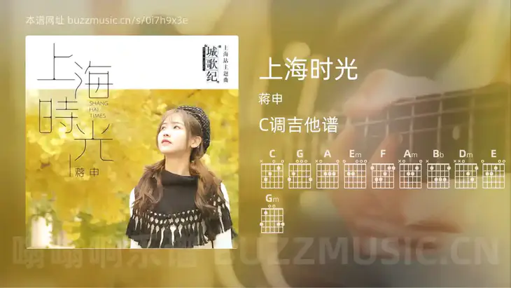上海时光吉他谱C调 蒋申 简单版