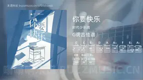 你要快乐 时代少年团 吉他谱G调简单版