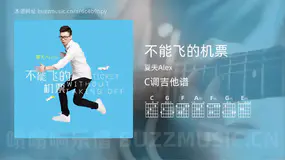 不能飞的机票 夏天Alex 吉他谱C调简单版