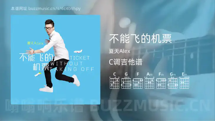 不能飞的机票 夏天Alex 吉他谱C调简单版