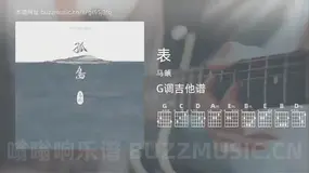 表 马頔 吉他谱G调简单版