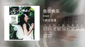 我很快乐吉他谱C调 刘惜君 简单版