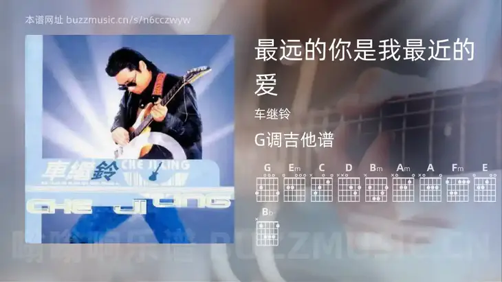 最远的你是我最近的爱吉他谱G调 车继铃 简单版