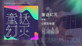 童话幻灭吉他谱G调 妖蝠 简单版