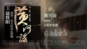 黄河谣吉他谱G调 赵牧阳 简单版