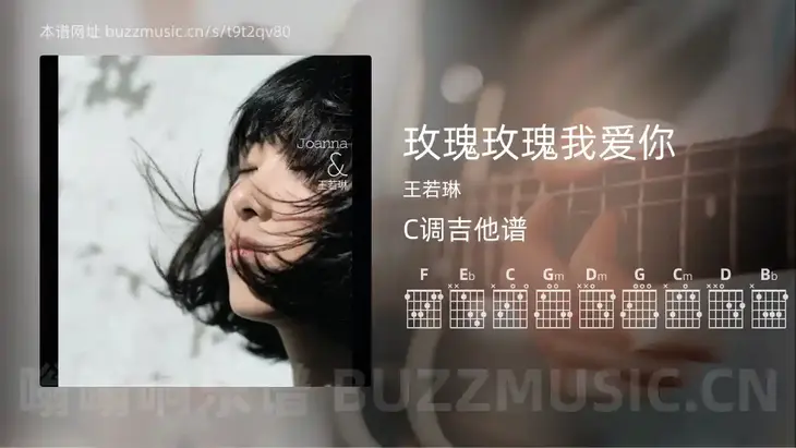 玫瑰玫瑰我爱你吉他谱C调 王若琳 简单版