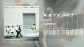 Beautiful World吉他谱C调 宇多田光 简单版