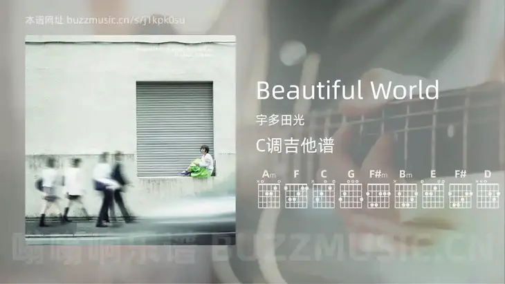 Beautiful World吉他谱C调 宇多田光 简单版