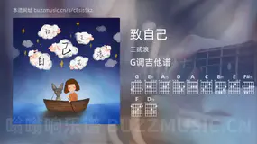 致自己 王贰浪 吉他谱G调简单版