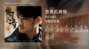 患难见真情 阿清,邓靖弘 吉他谱G调简单版