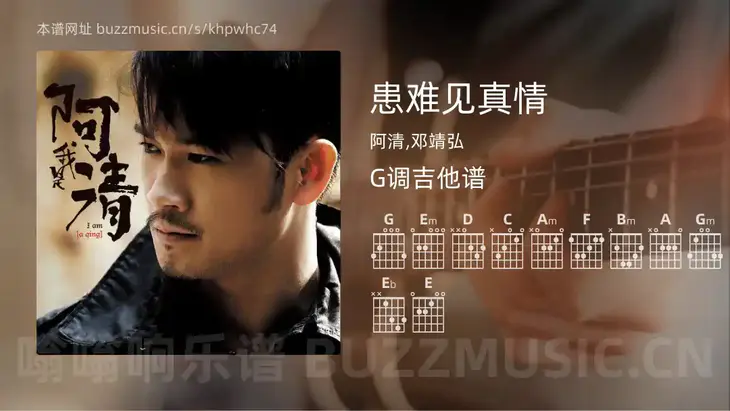 患难见真情 阿清,邓靖弘 吉他谱G调简单版