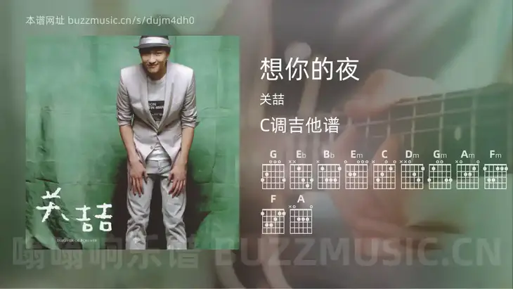 想你的夜 关喆 吉他谱C调简单版