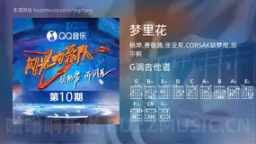 梦里花 杨坤,萧敬腾,张亚东,CORSAK胡梦周,胡宇桐 吉他谱G调简单版