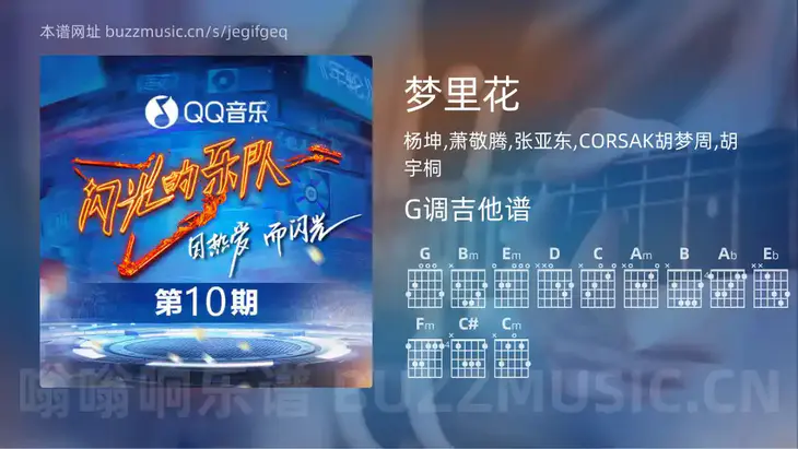 梦里花 杨坤,萧敬腾,张亚东,CORSAK胡梦周,胡宇桐 吉他谱G调简单版