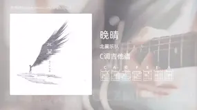 晚晴 北翼乐队 吉他谱C调简单版
