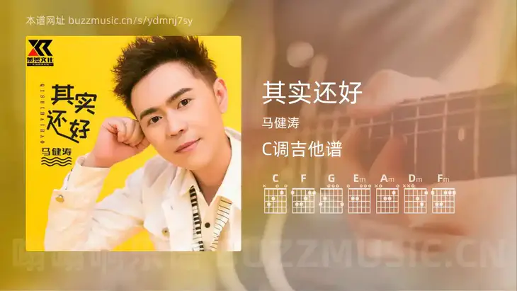 其实还好 马健涛 吉他谱C调简单版