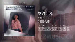 零时十分 叶蒨文 吉他谱C调简单版