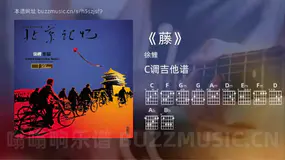 《藤》吉他谱C调 徐鲤 简单版