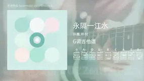 永隔一江水 许巍,朴树 吉他谱G调简单版