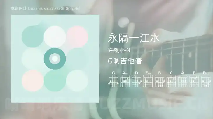 永隔一江水 许巍,朴树 吉他谱G调简单版