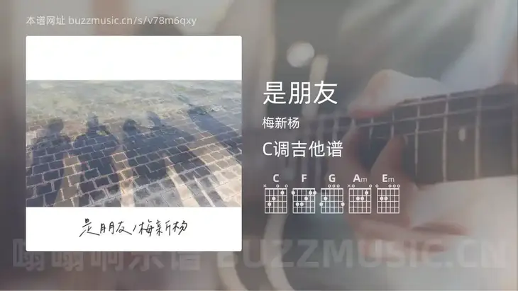 是朋友吉他谱C调 梅新杨 简单版