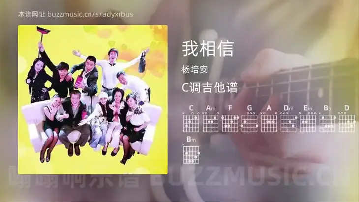 我相信吉他谱C调 杨培安 简单版