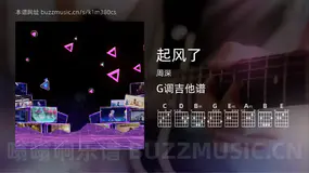 起风了 周深 吉他谱G调简单版