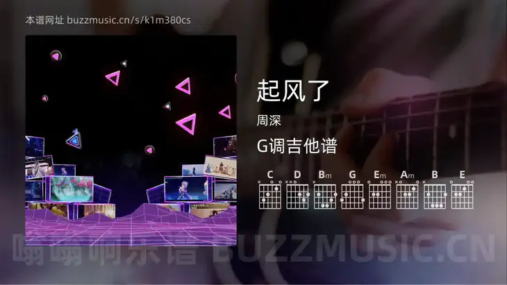 起风了 周深 吉他谱G调简单版