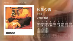 欢乐今宵 古巨基 吉他谱C调简单版
