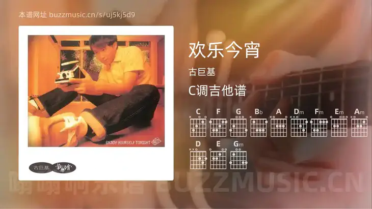 欢乐今宵 古巨基 吉他谱C调简单版