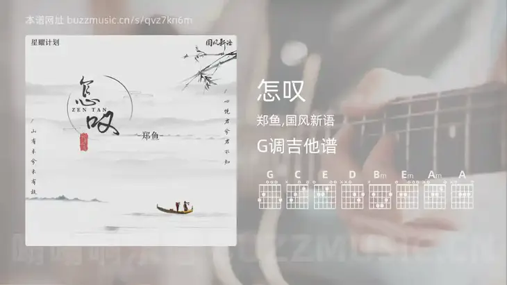 怎叹 郑鱼,国风新语 吉他谱G调简单版