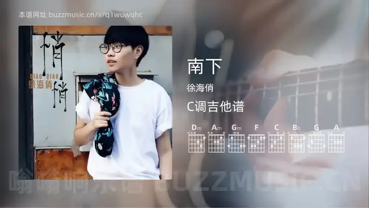南下 徐海俏 吉他谱C调简单版