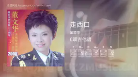 走西口 董文华 吉他谱C调简单版