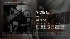 为爱痴狂 岩贵 吉他谱G调简单版