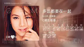多远都要在一起 G.E.M. 邓紫棋 吉他谱C调简单版