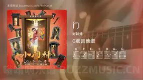 门吉他谱G调 好妹妹 简单版