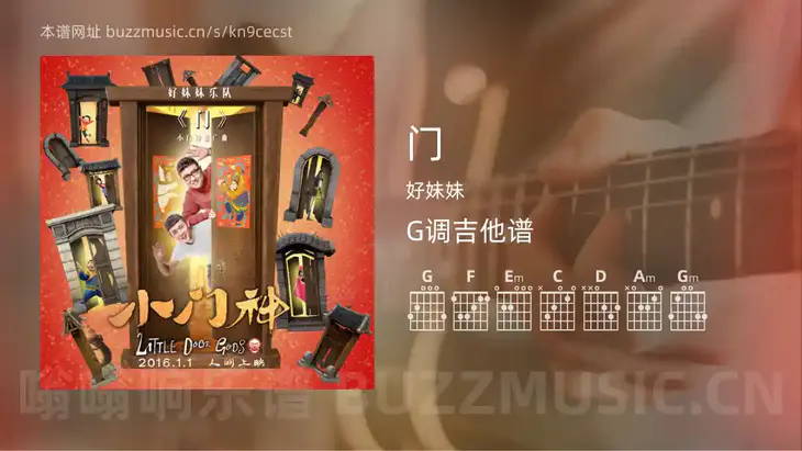 门吉他谱G调 好妹妹 简单版