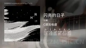 闪亮的日子吉他谱C调 汪峰 简单版