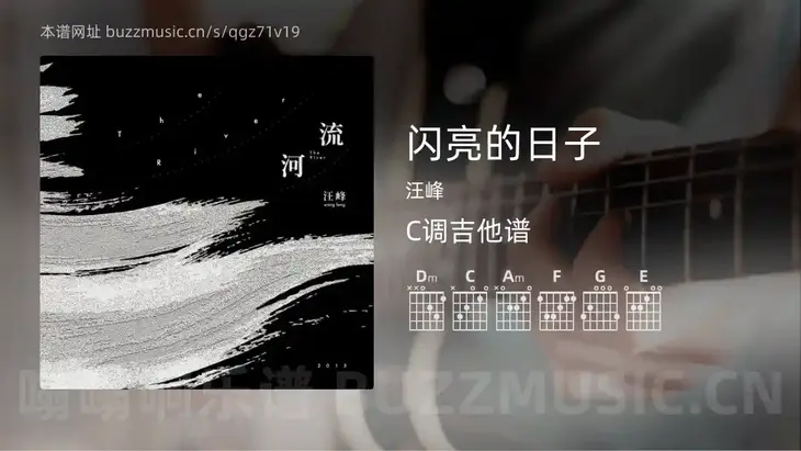闪亮的日子吉他谱C调 汪峰 简单版