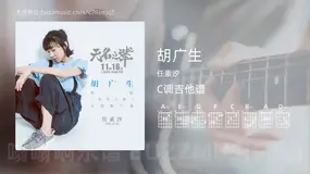 胡广生 任素汐 吉他谱C调简单版