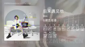 后来遇见他吉他谱G调 胡66 简单版