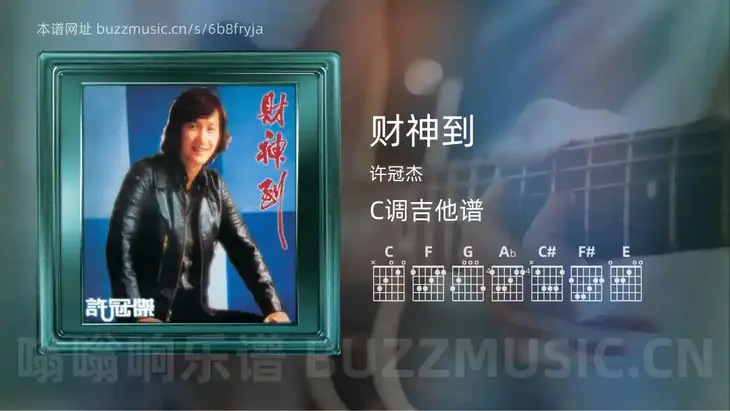 财神到吉他谱C调 许冠杰 简单版