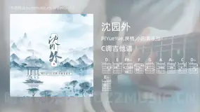 沈园外 阿YueYue,戾格,小田音乐社 吉他谱C调简单版