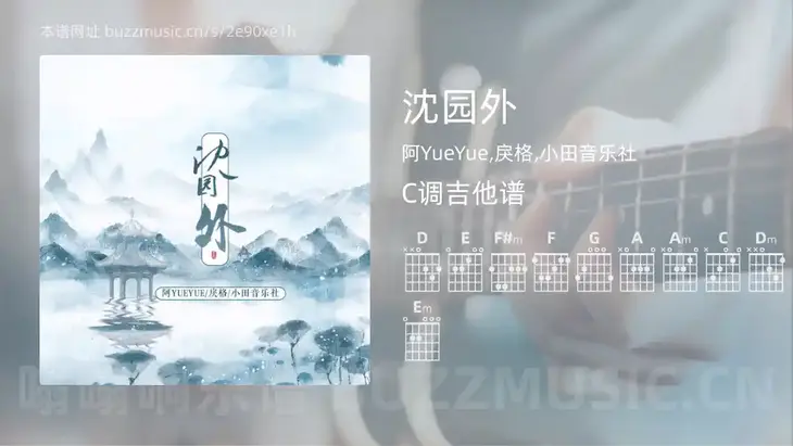 沈园外 阿YueYue,戾格,小田音乐社 吉他谱C调简单版