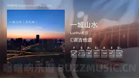 一城山水 Lunhui轮回 吉他谱C调简单版