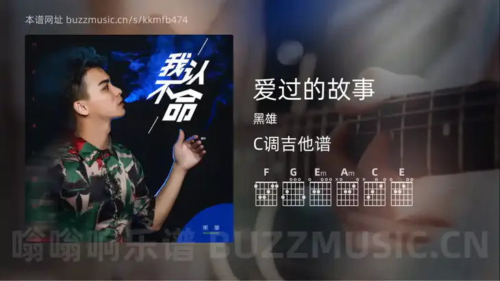 爱过的故事吉他谱C调 黑雄 简单版
