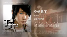 突然累了 林俊杰 吉他谱C调简单版