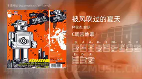 被风吹过的夏天 林俊杰,金莎 吉他谱C调简单版