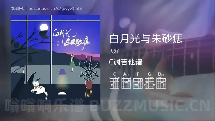 白月光与朱砂痣 大籽 吉他谱C调简单版
